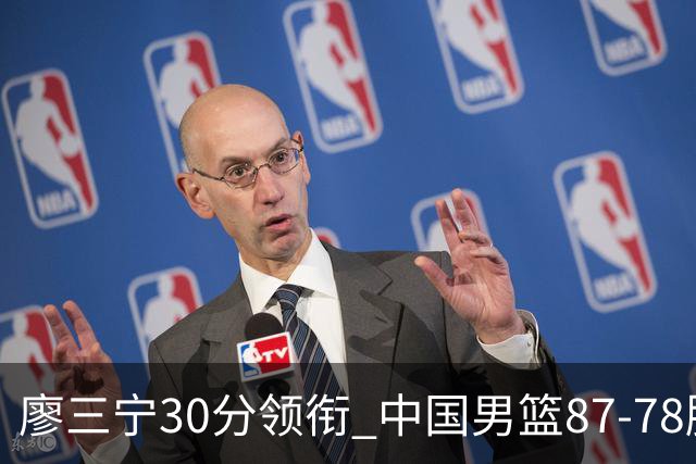 廖三宁30分领衔 中国男篮87-78胜沙特挺进亚运四强