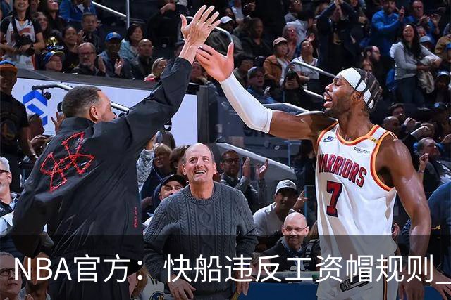 NBA官方：快船违反工资帽规则 没收5个首轮选秀权